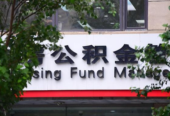 武夷山离开公积金能全部取吗（离开公积金缴存地是不是可以全部取出）
